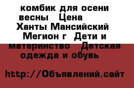 комбик для осени-весны › Цена ­ 800 - Ханты-Мансийский, Мегион г. Дети и материнство » Детская одежда и обувь   